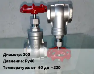 Вентиль нержавеющий - клапан запорный 200 P=Ру40 t=от -60 до +220